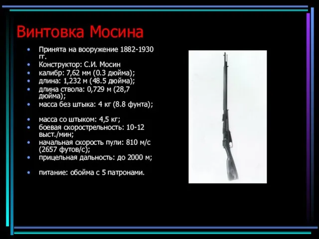 Винтовка Мосина Принята на вооружение 1882-1930 гг. Конструктор: С.И. Мосин калибр: 7,62