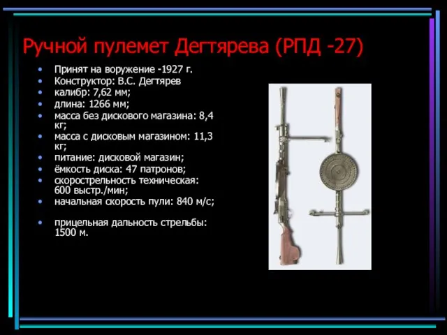 Ручной пулемет Дегтярева (РПД -27) Принят на воружение -1927 г. Конструктор: В.С.