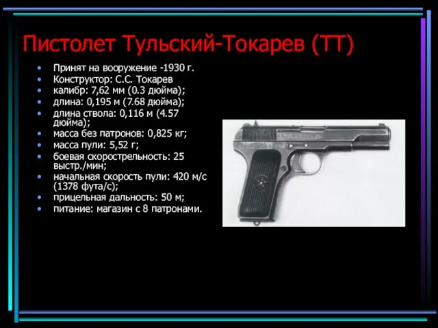 Пистолет Тульский-Токарев (ТТ) Принят на вооружение -1930 г. Конструктор: С.С. Токарев калибр: