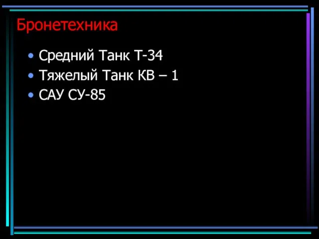 Бронетехника Средний Танк Т-34 Тяжелый Танк КВ – 1 САУ СУ-85