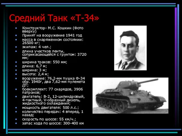 Средний Танк «Т-34» Конструктор- М.С. Кошкин (Фото вверху) Принят на вооружение 1941