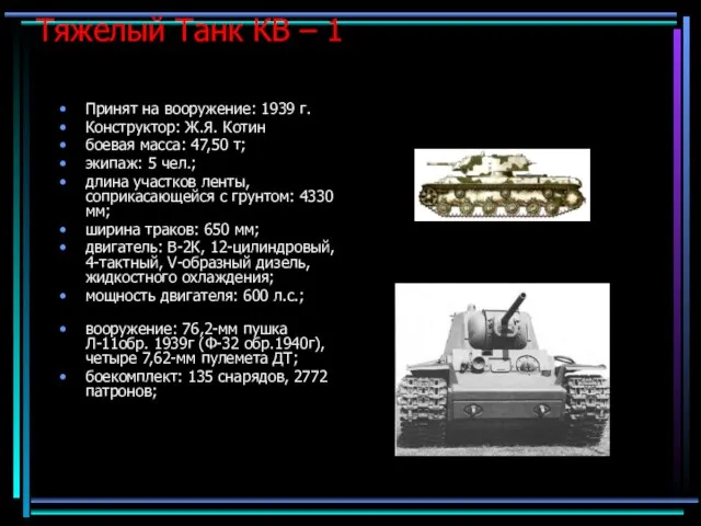 Тяжелый Танк КВ – 1 Принят на вооружение: 1939 г. Конструктор: Ж.Я.