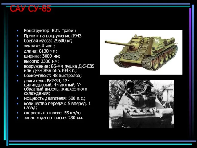 САУ СУ-85 Конструктор: В.П. Грабин Принят на вооружение:1943 боевая масса: 29600 кг;