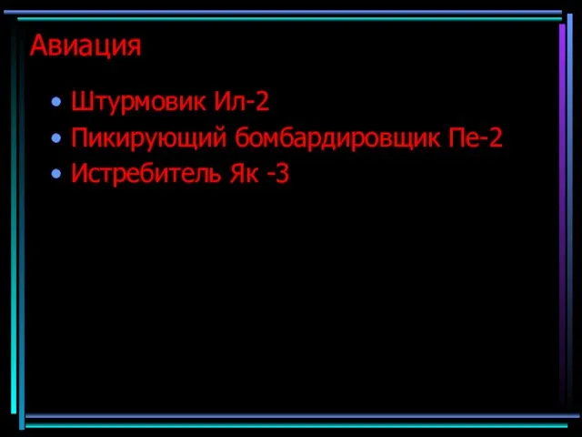 Авиация Штурмовик Ил-2 Пикирующий бомбардировщик Пе-2 Истребитель Як -3