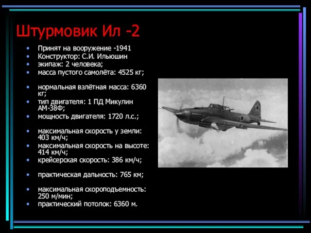 Штурмовик Ил -2 Принят на вооружение -1941 Конструктор: С.И. Ильюшин экипаж: 2