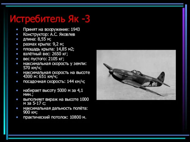 Истребитель Як -3 Принят на вооружение: 1943 Конструктор: А.С. Яковлев длина: 8,55