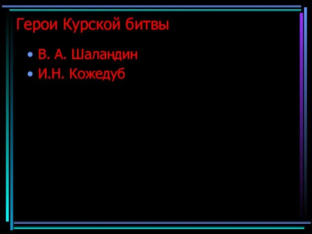 Герои Курской битвы В. А. Шаландин И.Н. Кожедуб