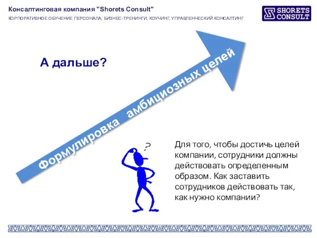 Формулировка амбициозных целей Для того, чтобы достичь целей компании, сотрудники должны действовать