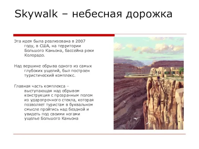 Skywalk – небесная дорожка Эта идея была реализована в 2007 году, в