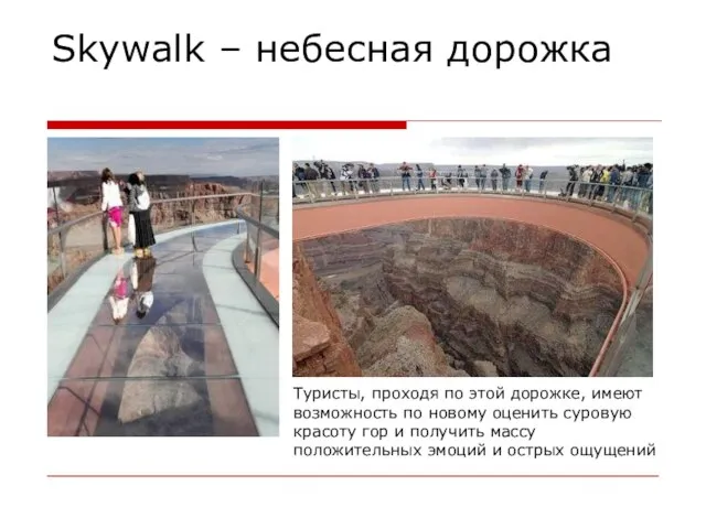 Skywalk – небесная дорожка Туристы, проходя по этой дорожке, имеют возможность по