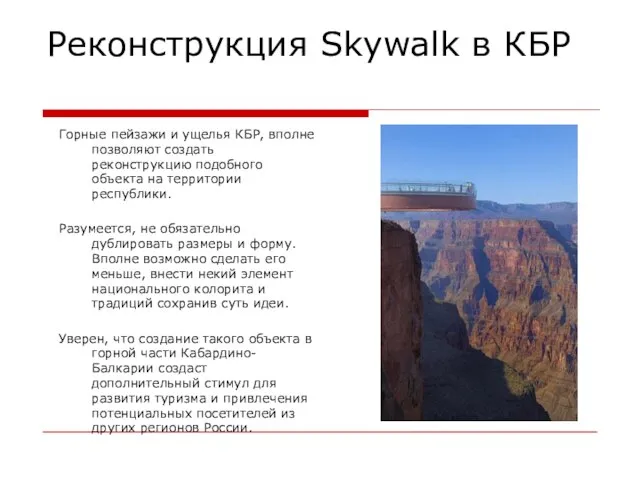 Реконструкция Skywalk в КБР Горные пейзажи и ущелья КБР, вполне позволяют создать