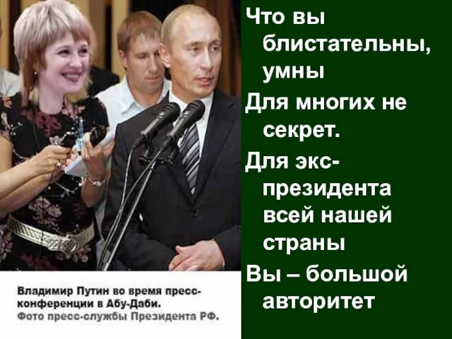 Что вы блистательны, умны Для многих не секрет. Для экс-президента всей нашей