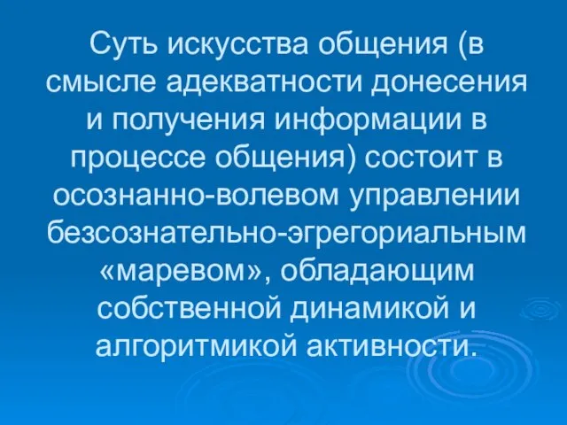 Суть искусства общения (в смысле адекватности донесения и получения информации в процессе