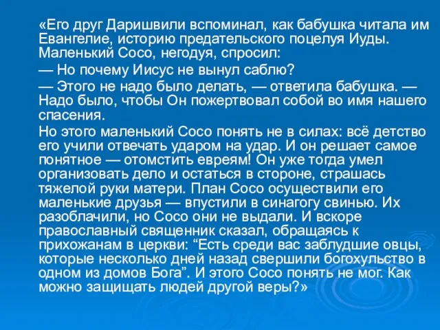 «Его друг Даришвили вспоминал, как бабушка читала им Евангелие, историю предательского поцелуя