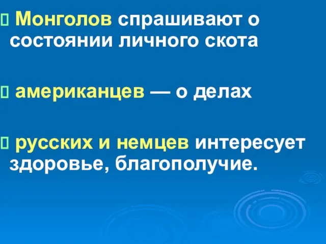 Монголов спрашивают о состоянии личного скота американцев — о делах русских и немцев интересует здоровье, благополучие.