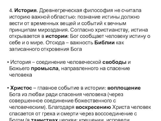 4. История. Древнегреческая философия не считала историю важной областью: познание истины должно