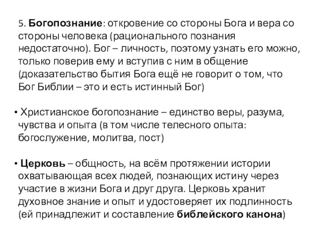 5. Богопознание: откровение со стороны Бога и вера со стороны человека (рационального