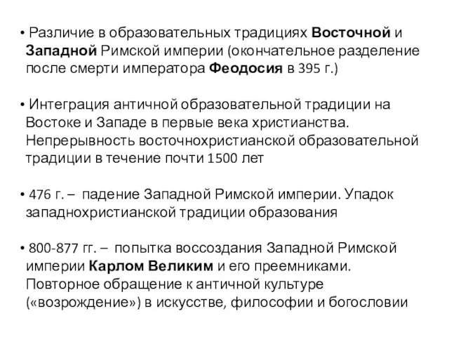 Различие в образовательных традициях Восточной и Западной Римской империи (окончательное разделение после