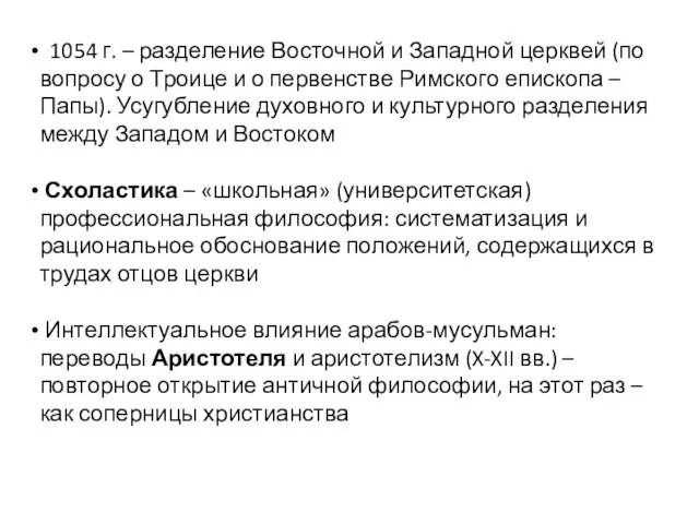 1054 г. – разделение Восточной и Западной церквей (по вопросу о Троице