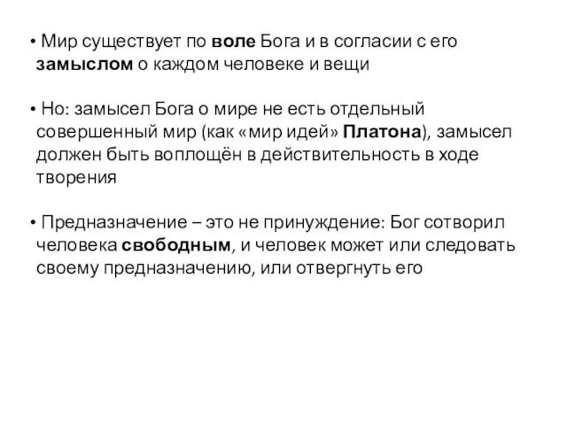 Мир существует по воле Бога и в согласии с его замыслом о