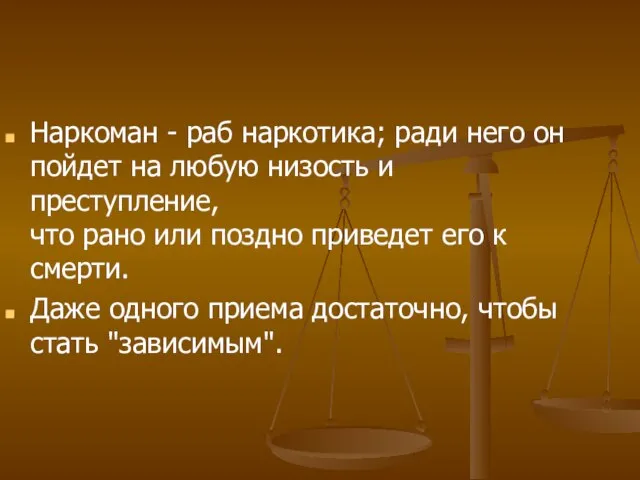 Наркоман - раб наркотика; ради него он пойдет на любую низость и