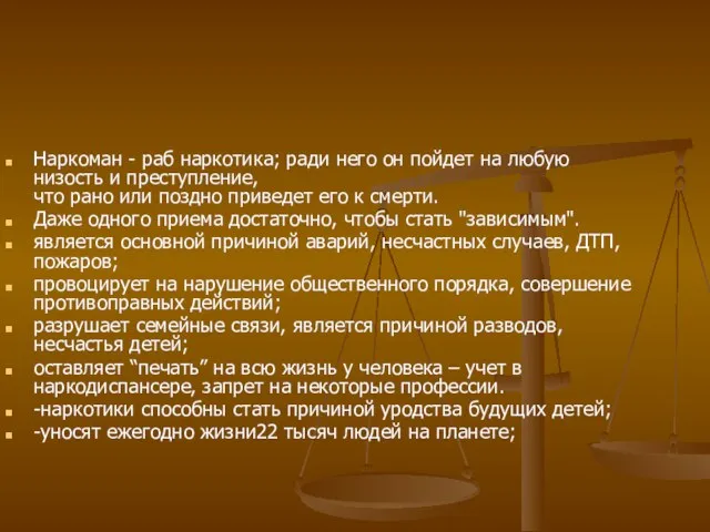 Наркоман - раб наркотика; ради него он пойдет на любую низость и