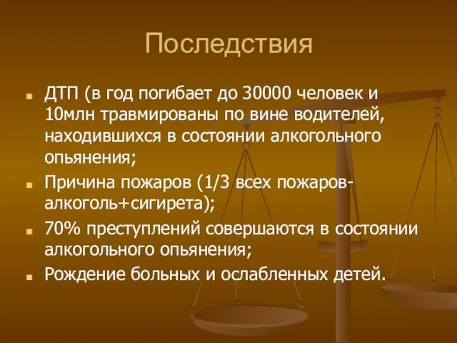 Последствия ДТП (в год погибает до 30000 человек и 10млн травмированы по