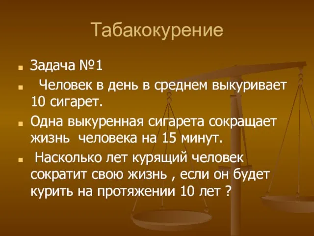 Табакокурение Задача №1 Человек в день в среднем выкуривает 10 сигарет. Одна