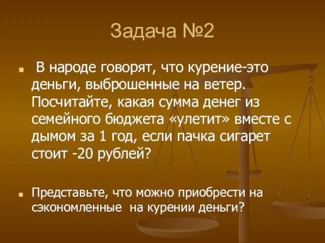 Задача №2 В народе говорят, что курение-это деньги, выброшенные на ветер. Посчитайте,