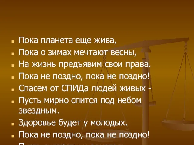 Пока планета еще жива, Пока о зимах мечтают весны, На жизнь предъявим