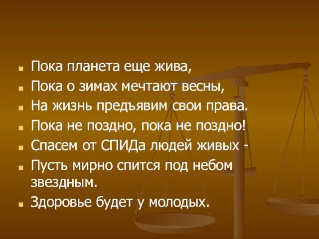 Пока планета еще жива, Пока о зимах мечтают весны, На жизнь предъявим