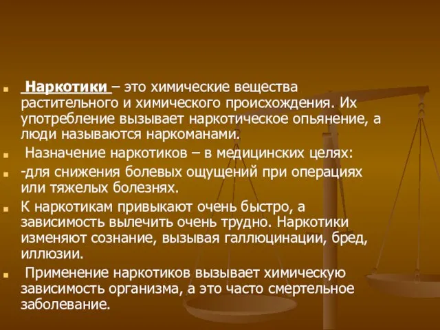 Наркотики – это химические вещества растительного и химического происхождения. Их употребление вызывает