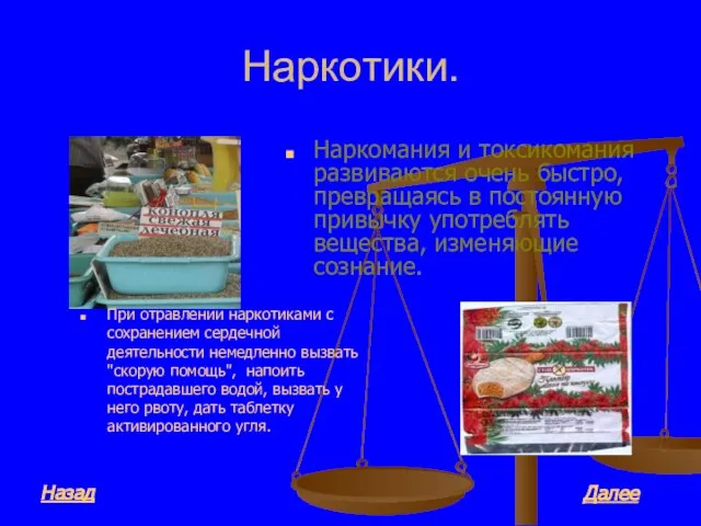 Наркотики. Наркомания и токсикомания развиваются очень быстро, превращаясь в постоянную привычку употреблять