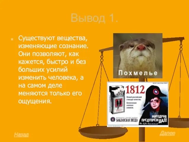 Вывод 1. Существуют вещества, изменяющие сознание. Они позволяют, как кажется, быстро и