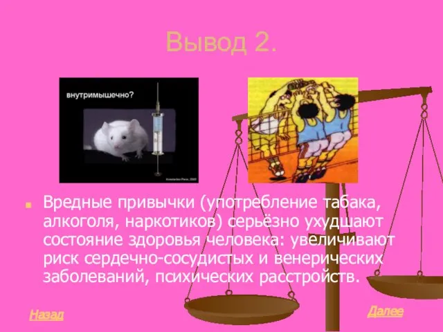 Вывод 2. Вредные привычки (употребление табака, алкоголя, наркотиков) серьёзно ухудшают состояние здоровья