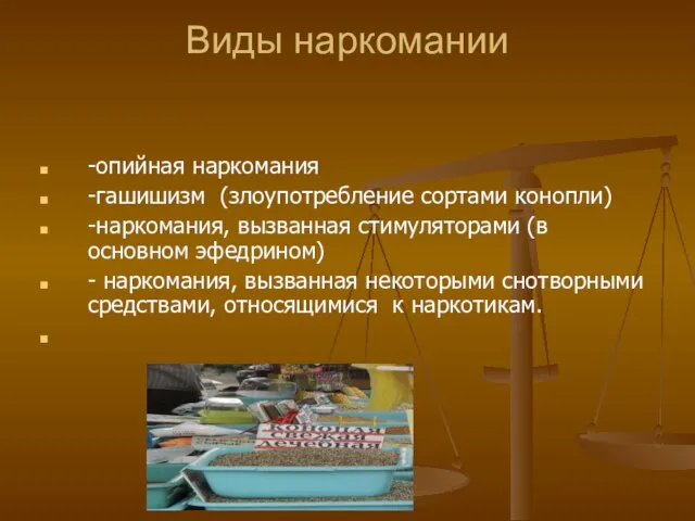 Виды наркомании -опийная наркомания -гашишизм (злоупотребление сортами конопли) -наркомания, вызванная стимуляторами (в