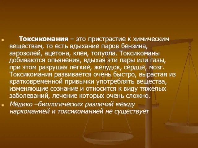 Токсикомания – это пристрастие к химическим веществам, то есть вдыхание паров бензина,