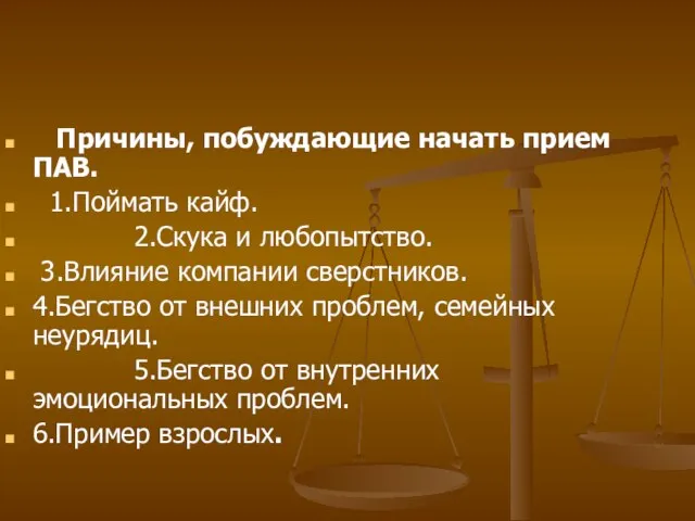 Причины, побуждающие начать прием ПАВ. 1.Поймать кайф. 2.Скука и любопытство. 3.Влияние компании