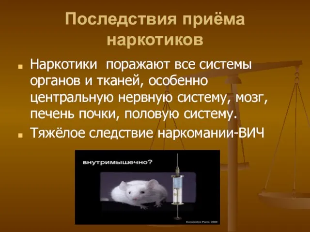 Последствия приёма наркотиков Наркотики поражают все системы органов и тканей, особенно центральную