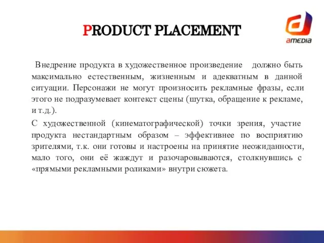 PRODUCT PLACEMENT Внедрение продукта в художественное произведение должно быть максимально естественным, жизненным