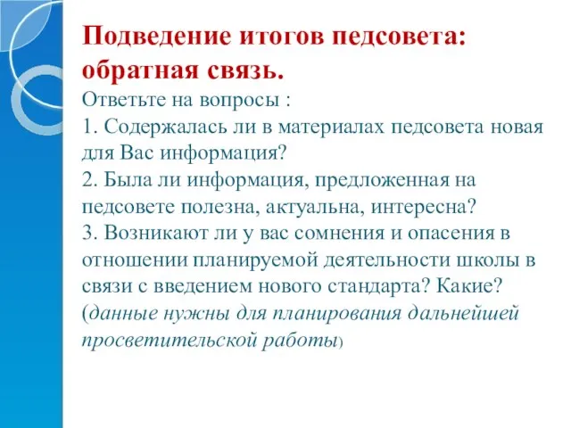 Подведение итогов педсовета: обратная связь. Ответьте на вопросы : 1. Содержалась ли