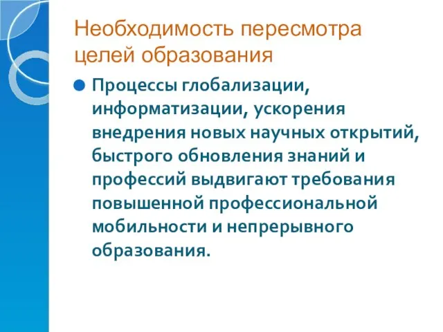 Необходимость пересмотра целей образования Процессы глобализации, информатизации, ускорения внедрения новых научных открытий,