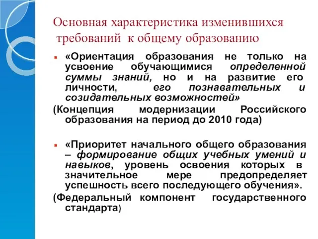 Основная характеристика изменившихся требований к общему образованию «Ориентация образования не только на