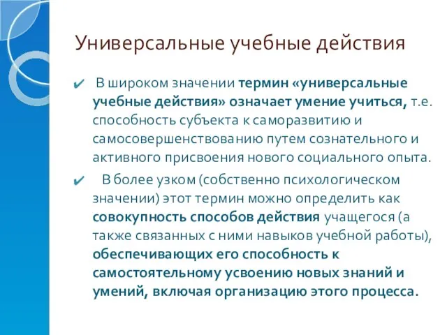 Универсальные учебные действия В широком значении термин «универсальные учебные действия» означает умение