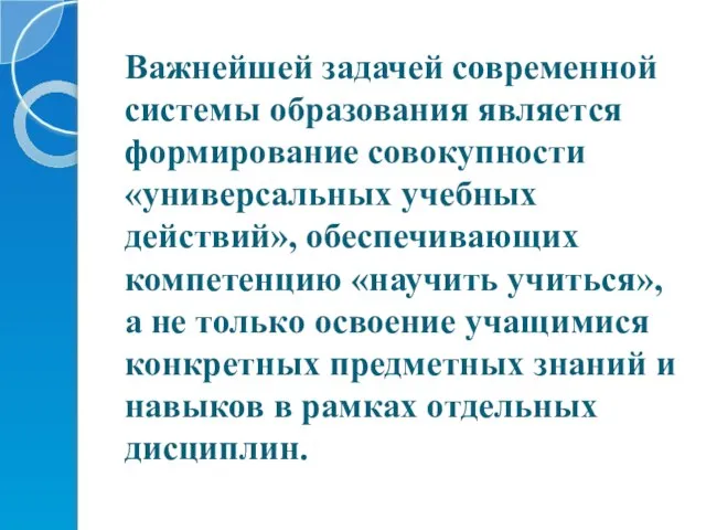 Важнейшей задачей современной системы образования является формирование совокупности «универсальных учебных действий», обеспечивающих