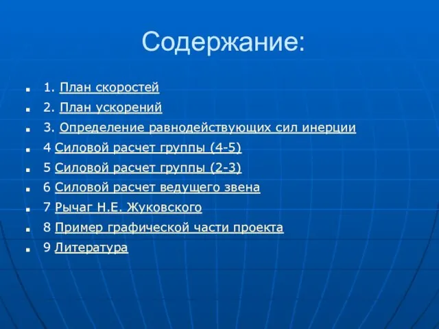 Содержание: 1. План скоростей 2. План ускорений 3. Определение равнодействующих сил инерции