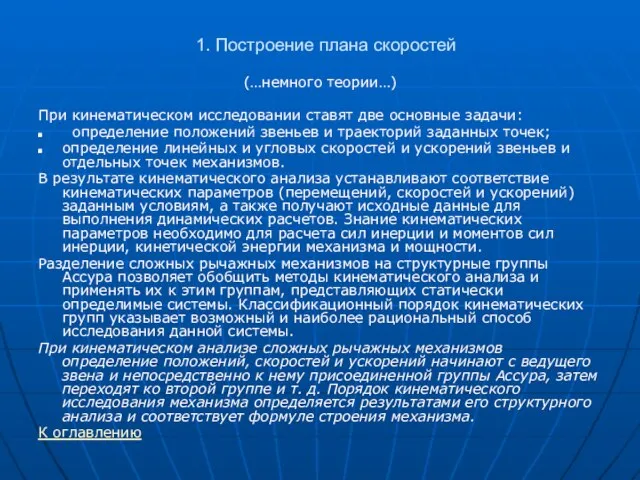 1. Построение плана скоростей (…немного теории…) При кинематическом исследовании ставят две основные