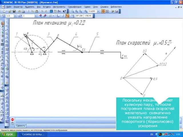 Поскольку механизм имеет кулисную пару, то после построения плана скоростей желательно схематично