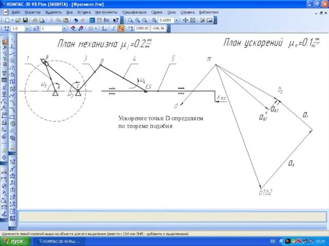 Ускорение точки D определяем по теореме подобия