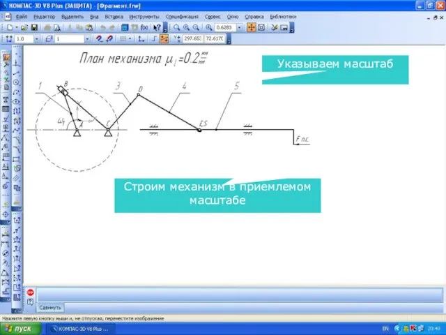 Строим механизм в приемлемом масштабе Указываем масштаб